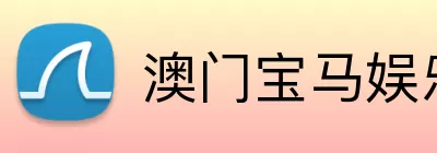 澳门宝马娱乐官网 Logo